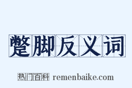 蹩脚反义词是什么意思的图片